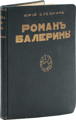 Слезкин Ю.Л. Роман балерины. Роман / С приложением статьи Мих. Булгакова и портретом автора. Рига: Литература, 1928.